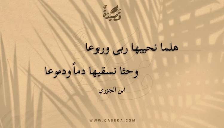 قصيدة هلما نحييها ربى وربوعا