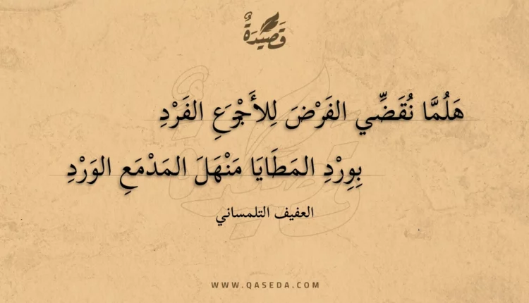 قصيدة هلما نقضي الفرض للأجرع الفرد