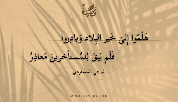قصيدة هلموا إلى خير البلاد وبادروا
