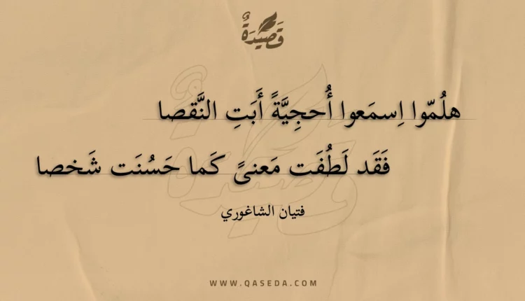 قصيدة هلموا اسمعوا أحجية أبت النقصا