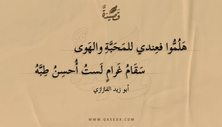 قصيدة هلموا فعندي للمحبة والهوى