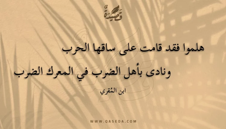 قصيدة هلموا فقد قامت على ساقها الحرب