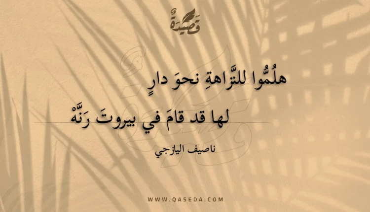 قصيدة هلموا للنزاهة نحو دار
