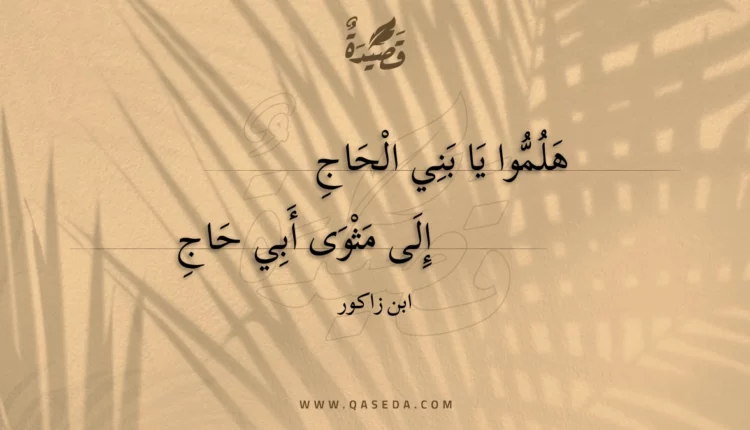 قصيدة هلموا يا بني الحاج