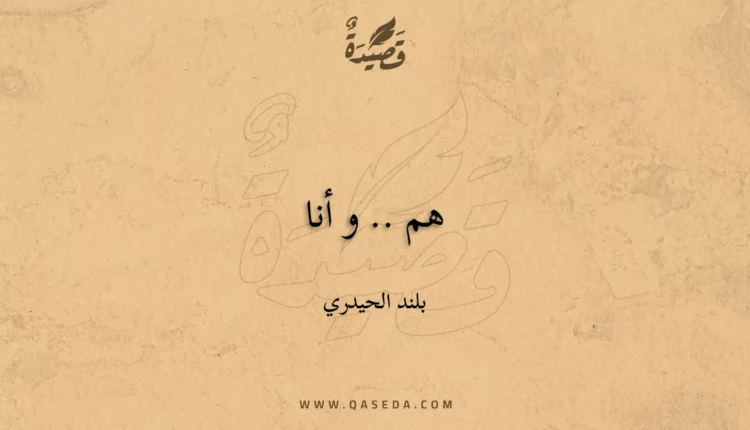 قصيدة هم .. و أنا