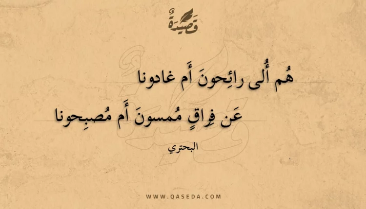 قصيدة هم ألى رائحون أم غادونا