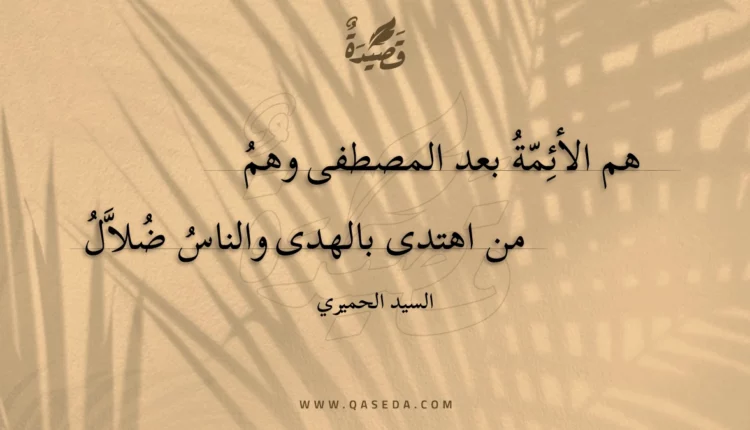 قصيدة هم الأئمة بعد المصطفى وهم