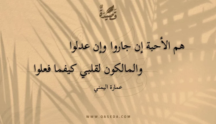 قصيدة هم الأحبة إن جاروا وإن عدلوا