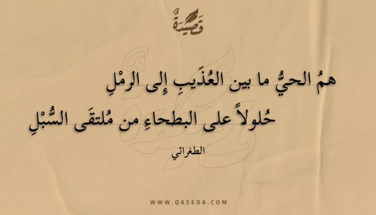قصيدة هم الحي ما بين العذيب إلى الرمل