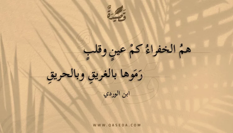 قصيدة هم الخفراء كم عين وقلب