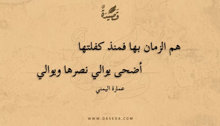 قصيدة هم الزمان بها فمنذ كفلتها