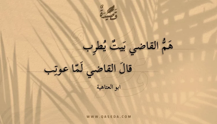 قصيدة هم القاضي بيت يطرب