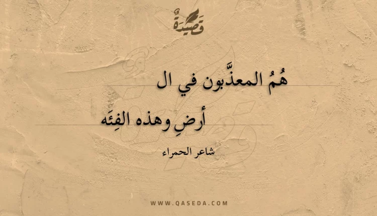 قصيدة هم المعذبون في الأرض