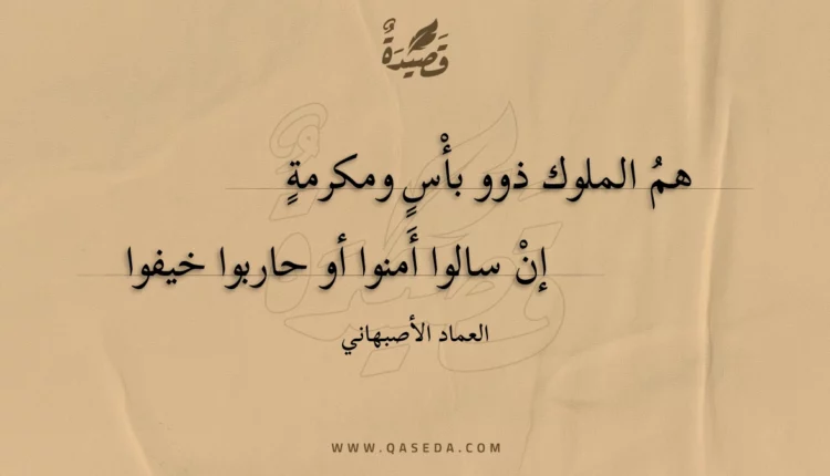 قصيدة هم الملوك ذوو بأْسٍ ومكرمة