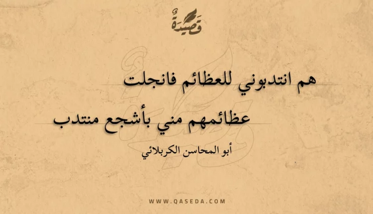 قصيدة هم انتدبوني للعظائم فانجلت
