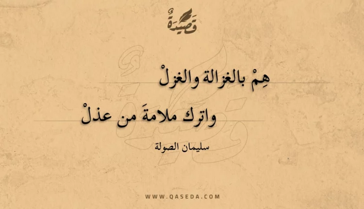 قصيدة هم بالغزالة والغزل