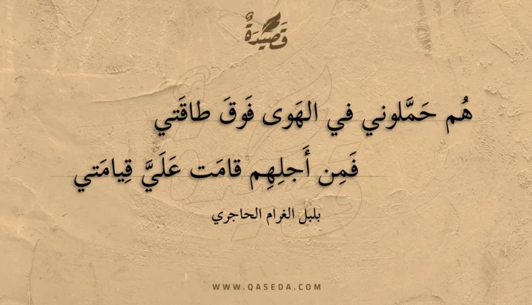 قصيدة هم حملوني في الهوى فوق طاقتي