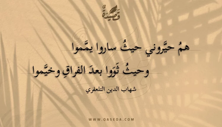 قصيدة هم حيروني حيث ساروا يمموا