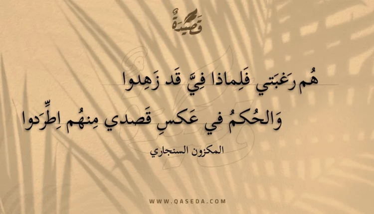 قصيدة هم رغبتي فلماذا في قد زهدوا