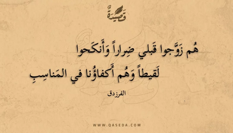 قصيدة هم زوجوا قبلي ضرارا وأنكحوا
