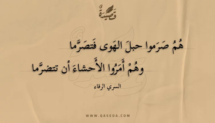 قصيدة هم صرموا حبل الهوى فتصرما