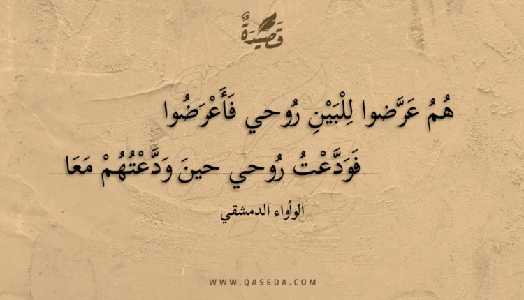 قصيدة هم عرضوا للبين روحي فأعرضوا
