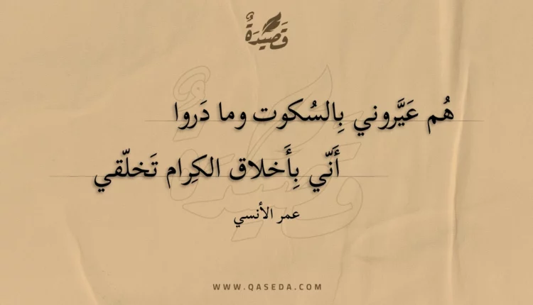 قصيدة هم عيروني بالسكوت وما دروا
