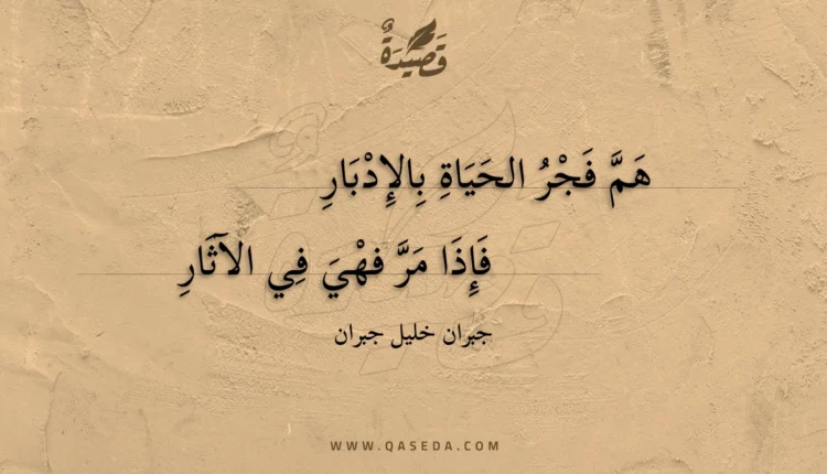 قصيدة هم فجر الحياة بالإدبار