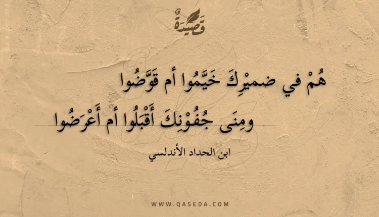 قصيدة هم في ضميرك خيموا أم قوضوا