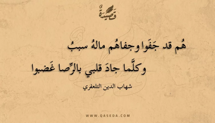 قصيدة هم قد جفوا وجفاهم ماله سبب
