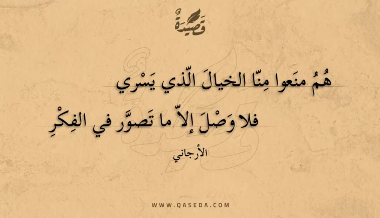 قصيدة هم منعوا منا الخيال الذي يسري