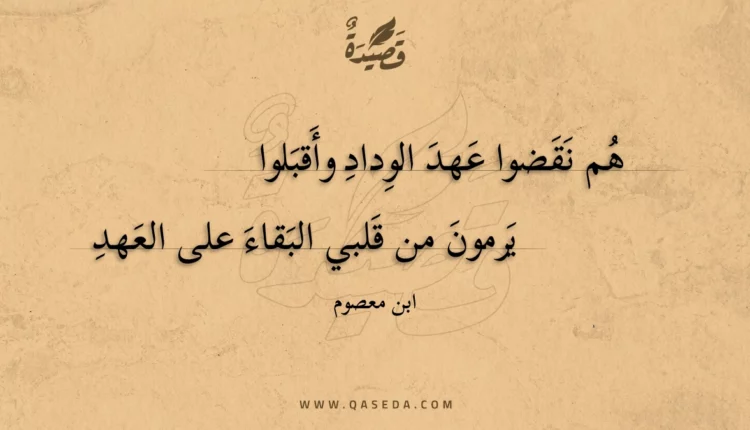 قصيدة هم نقضوا عهد الوداد وأقبلوا