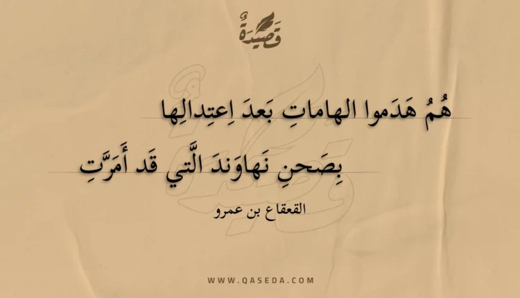قصيدة هم هدموا الهامات بعد اعتدالها