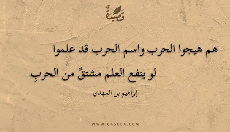 قصيدة هم هيجوا الحرب واسم الحرب قد علموا