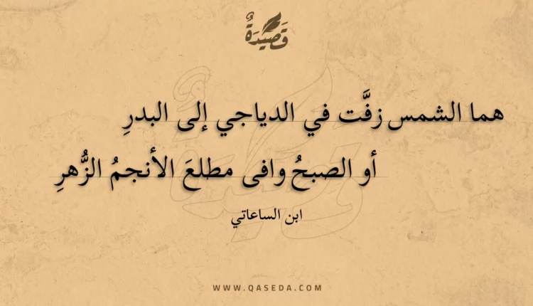 قصيدة هما الشمس زفت في الدياجي إلى البدرِ