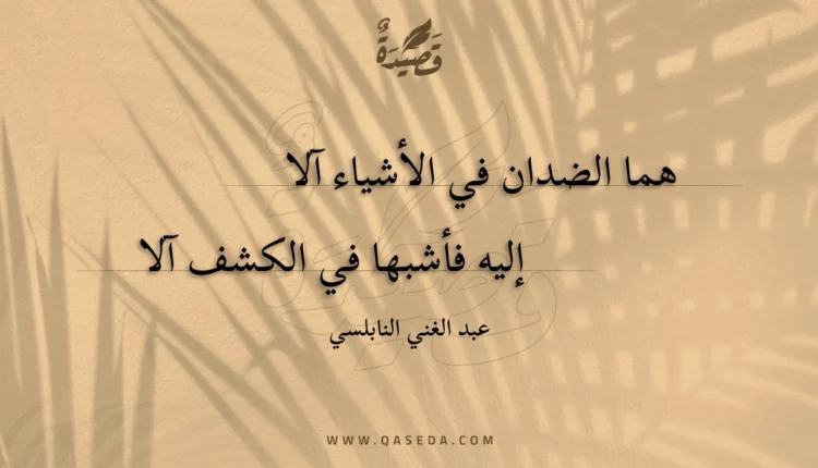 قصيدة هما الضدان في الأشياء آلا