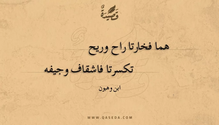 قصيدة هما فخارتا راح وريح