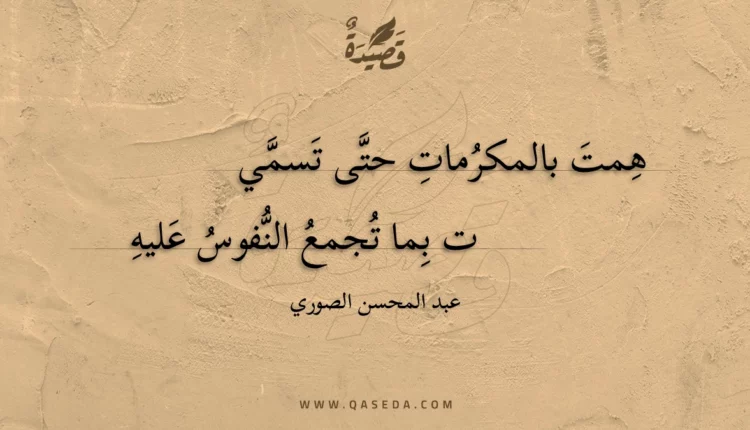 قصيدة همت بالمكرمات حتى تسمي