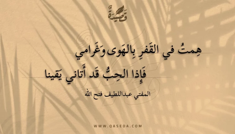 قصيدة همت في القفر بالهوى وغرامي