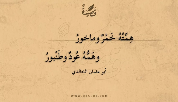 قصيدة همته خمر وماخور