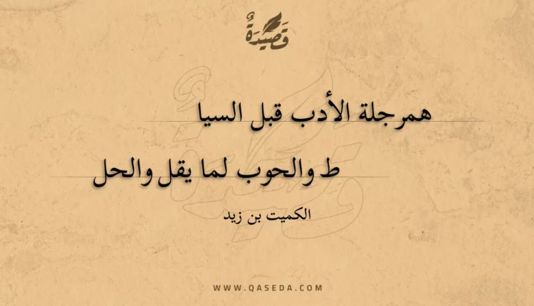 قصيدة همرجلة الأدب قبل السياط