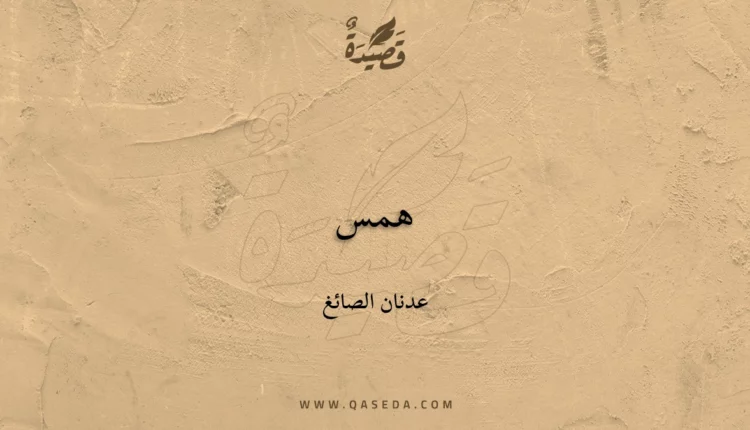 قصيدة همس