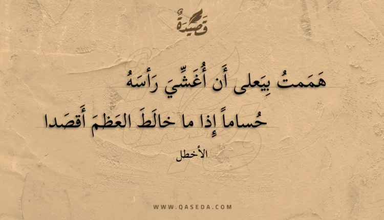 قصيدة هممت بيعلى أن أغشي رأسه