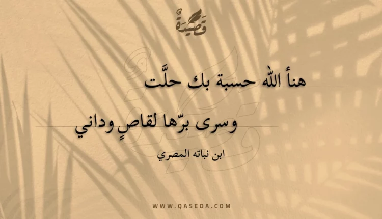قصيدة هنأ الله حسبة بك حلت
