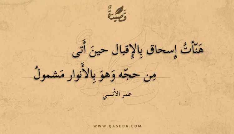قصيدة هنأت إسحاق بالإقبال حين أتى