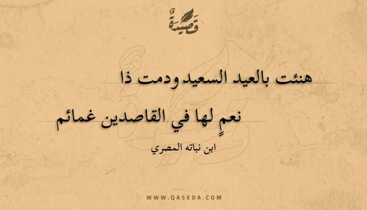 قصيدة هنئت بالعيد السعيد ودمت ذا