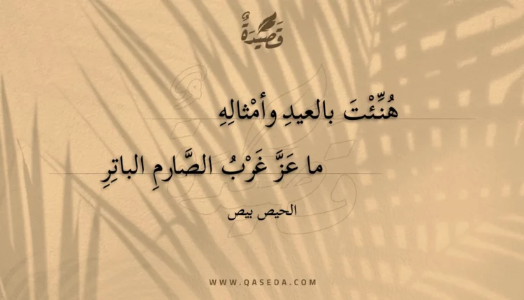 قصيدة هنئت بالعيد وأمثاله