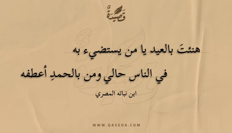 قصيدة هنئت بالعيد يا من يستضيء به