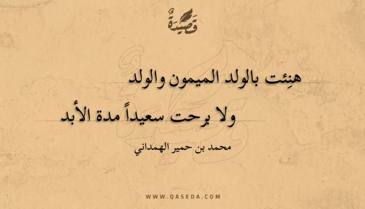 قصيدة هنئت بالولد الميمون والولد