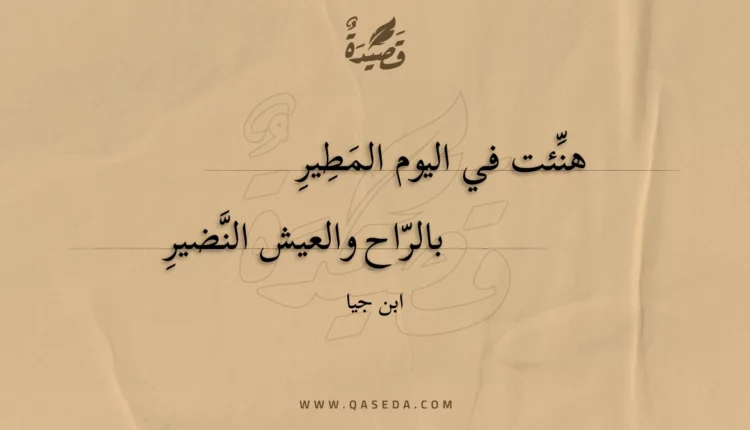 قصيدة هنئت في اليوم المطير
